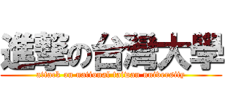 進撃の台灣大學 (attack on national taiwan university)