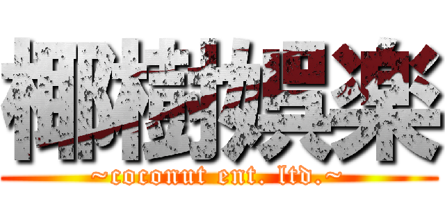 椰樹娯楽 (~coconut ent. ltd.~)