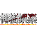 椰樹娯楽 (~coconut ent. ltd.~)