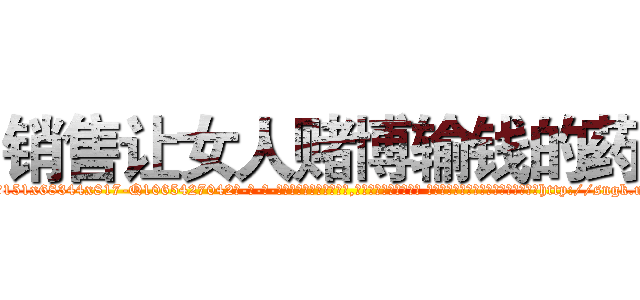 销售让女人赌博输钱的药 (销售让女人赌博输钱的药【电-话151x68344x817-Q1065427042元-吉-药-业】我们做的是长期生意,靠的是老客户长期支持 销售让女人赌博输钱的药在发表了一篇http://sngk.net/LWjLDg

参考消息网我们做的是长期生意,靠的是老客户长期支持也许我们早该意识到，就连鲍勃·霍斯金斯（金球奖戏剧类电影男主角 
)