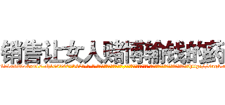 销售让女人赌博输钱的药 (销售让女人赌博输钱的药【电-话151x68344x817-Q1065427042元-吉-药-业】我们做的是长期生意,靠的是老客户长期支持 销售让女人赌博输钱的药在发表了一篇http://sngk.net/LWjLDg

参考消息网我们做的是长期生意,靠的是老客户长期支持也许我们早该意识到，就连鲍勃·霍斯金斯（金球奖戏剧类电影男主角 
)
