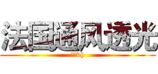 法国通风透光 (更好vh)