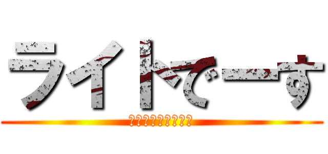 ライトでーす (デカチン右キンタマ)