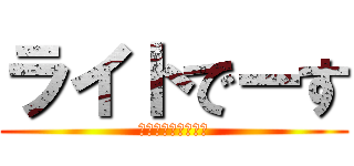 ライトでーす (デカチン右キンタマ)