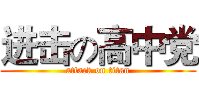 进击の高中党 (attack on titan)