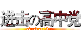 进击の高中党 (attack on titan)