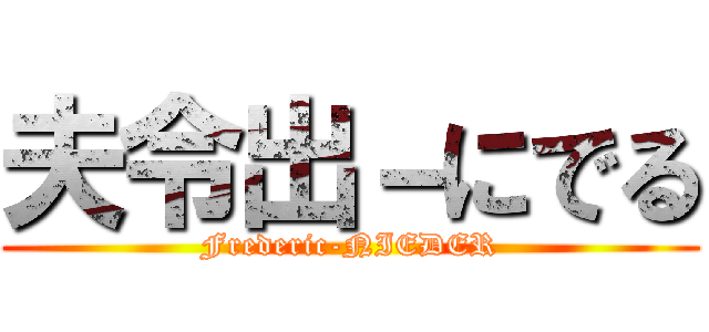 夫令出－にでる (Frederic-NIEDER)