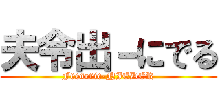 夫令出－にでる (Frederic-NIEDER)