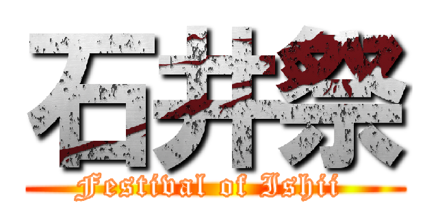 石井祭 (Festival of Ishii )