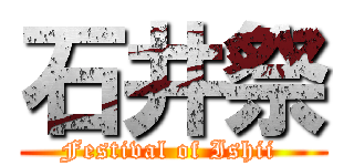 石井祭 (Festival of Ishii )