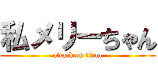 私メリーちゃん (attack on titan)