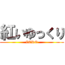 紅いゆっくり (ZERO)