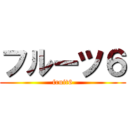 フルーツ６ (fruit6)