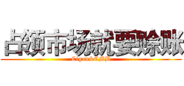占领市场就要赊账 (Cigan&CMB)