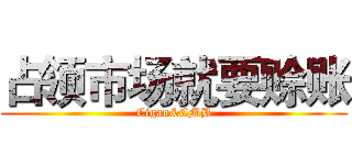 占领市场就要赊账 (Cigan&CMB)