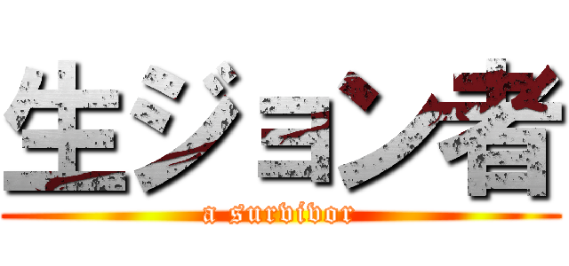 生ジョン者 (a survivor)