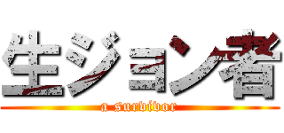 生ジョン者 (a survivor)