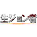 生ジョン者 (a survivor)