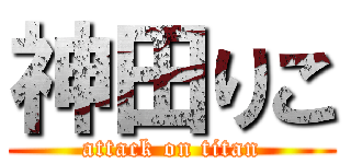 神田りこ (attack on titan)