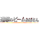 進撃のビームおばさん (attack on beam bba)