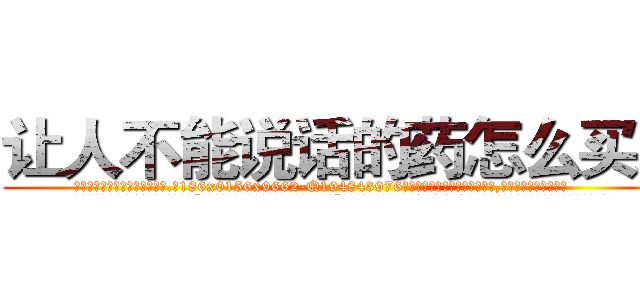 让人不能说话的药怎么买到 (让人不能说话的药怎么买到【电.话186x0156x9662-Q194843976林氏药业】我们做的是长期生意,靠的是老客户长期支持
参考消息网2月20日报道 韩媒称，“剩女多、离婚率高的城市，房价一定会上涨。”这是中国经济学家金岩石2016年12月参加在上海举行的房地产相关论坛时说的话。
)