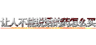 让人不能说话的药怎么买到 (让人不能说话的药怎么买到【电.话186x0156x9662-Q194843976林氏药业】我们做的是长期生意,靠的是老客户长期支持
参考消息网2月20日报道 韩媒称，“剩女多、离婚率高的城市，房价一定会上涨。”这是中国经济学家金岩石2016年12月参加在上海举行的房地产相关论坛时说的话。
)