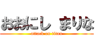 おおにし まりな (attack on titan)