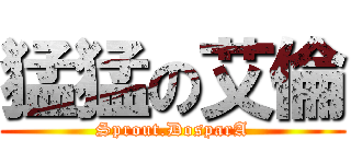 猛猛の艾倫 (Sprout.DosparA)