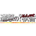 進撃の刘秋香 (attack on titan)