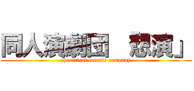 同人演劇団 「想演」 (theatrical coterie company)