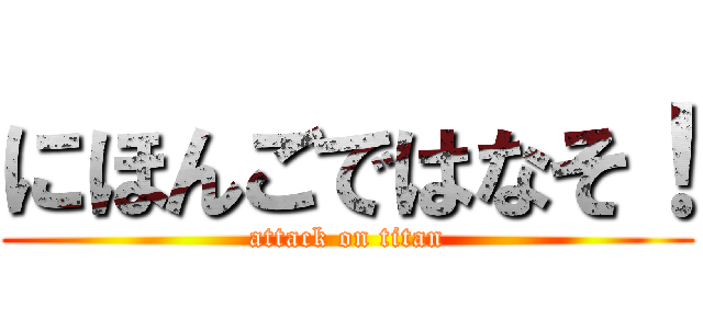 にほんごではなそ！ (attack on titan)