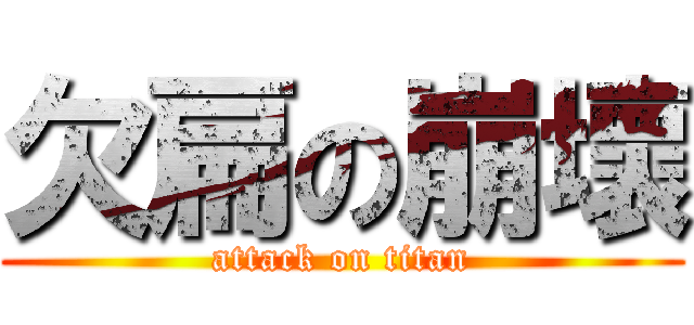 欠扁の崩壞 (attack on titan)