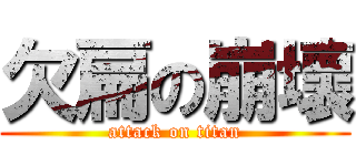 欠扁の崩壞 (attack on titan)
