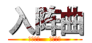 入阵曲 (词：阿信    曲：怪兽)