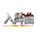 入阵曲 (词：阿信    曲：怪兽)