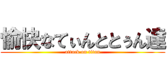 愉快なてぃんととぅん達 (attack on titan)