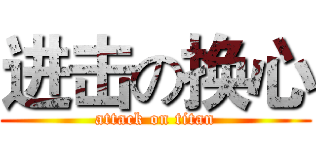 进击の换心 (attack on titan)
