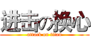 进击の换心 (attack on titan)