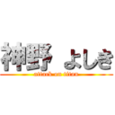 神野 よしき (attack on titan)