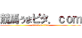 競馬うまピタ．ｃｏｍ (attack on titan)