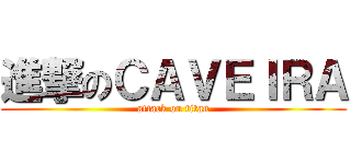 進撃のＣＡＶＥＩＲＡ (attack on titan)