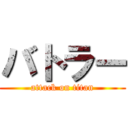 バトラー (attack on titan)