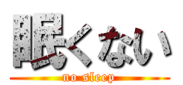 眠くない (no sleep)
