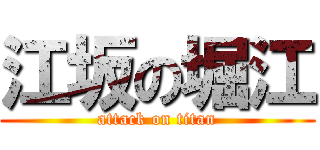 江坂の堀江 (attack on titan)