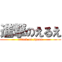 進撃のえるえ (attack on spoon)