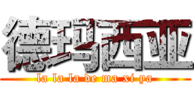 德玛西亚 (la la la de ma xi ya)