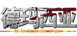 德玛西亚 (la la la de ma xi ya)