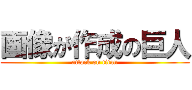 画像が作成の巨人 (attack on titan)