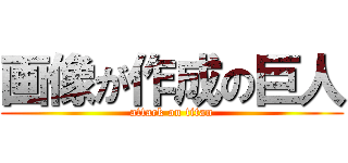 画像が作成の巨人 (attack on titan)