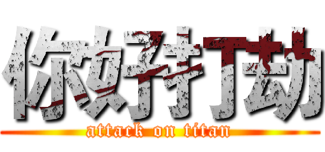 你好打劫 (attack on titan)